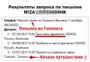 Posta Ruse - ndjekja e artikujve postarë sipas numrit të artikullit